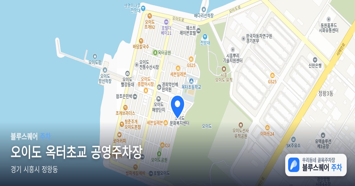 오이도 옥터초교 공영주차장 위치 지도