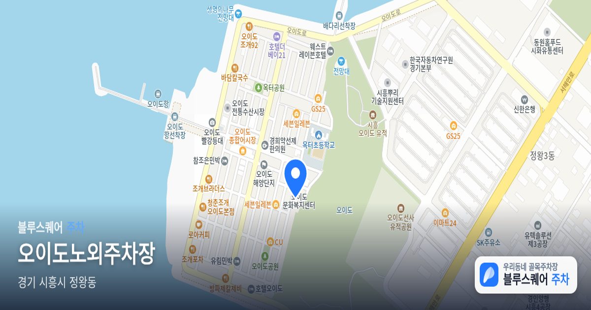 오이도노외주차장 위치 지도