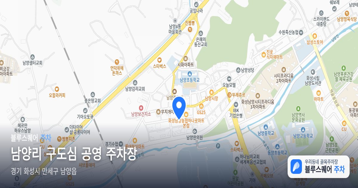 남양리 구도심 공영 주차장 위치 지도