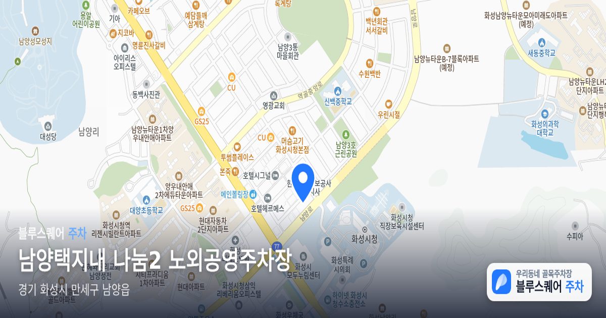 남양택지내 나눔2 노외공영주차장 위치 지도