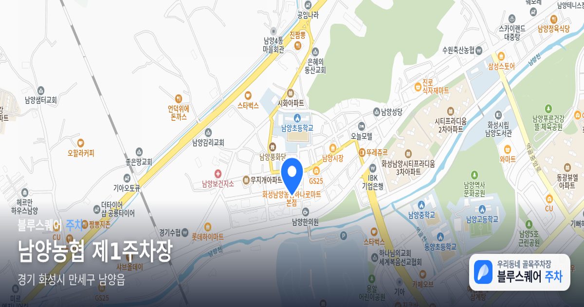 남양농협 제1주차장 위치 지도