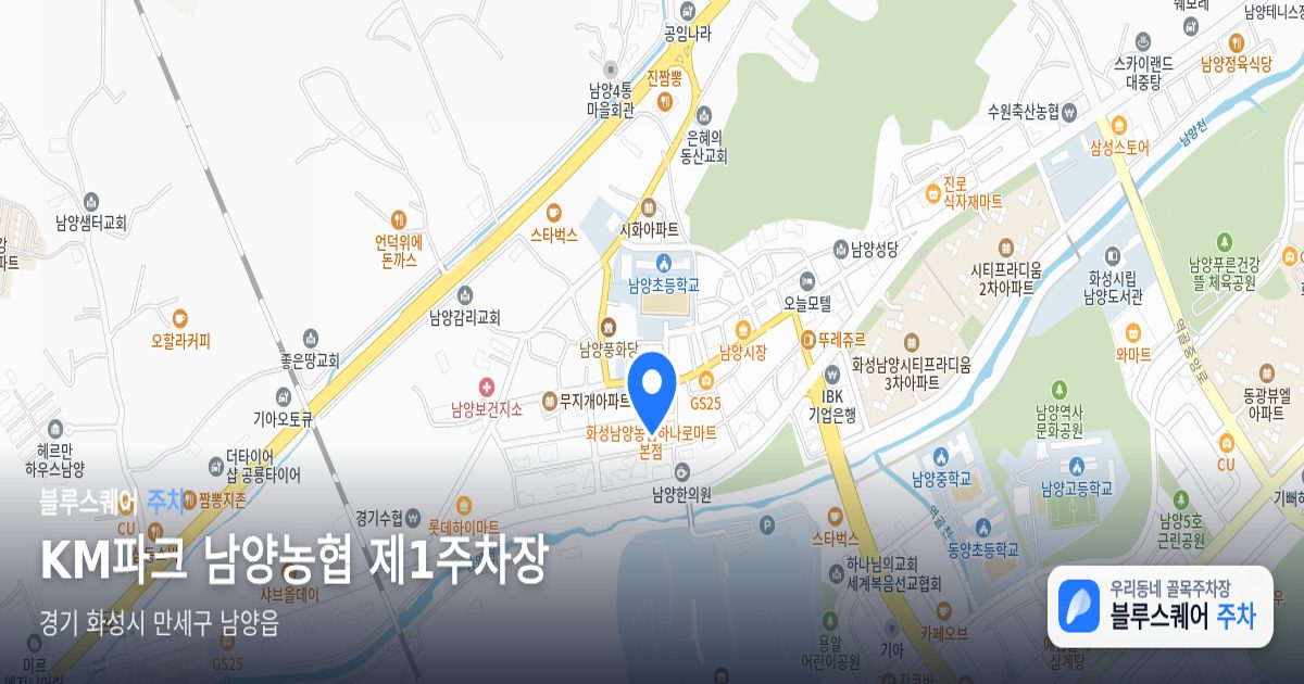KM파크 남양농협 제1주차장 위치 지도