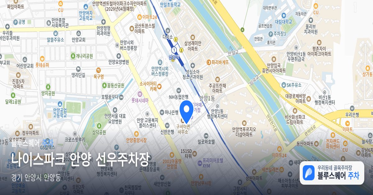 나이스파크 안양 선우주차장 위치 지도