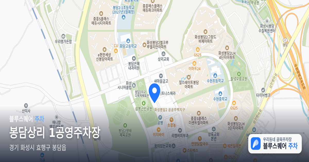 봉담상리 1공영주차장 위치 지도