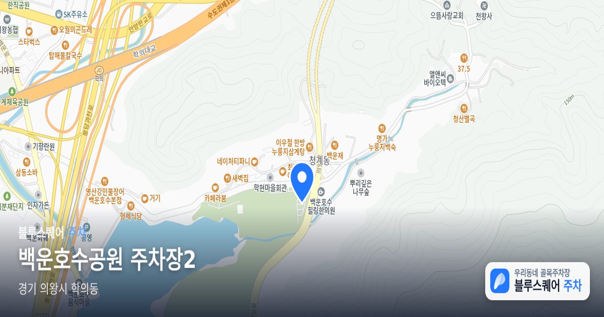 백운호수공원 주차장2 위치 지도