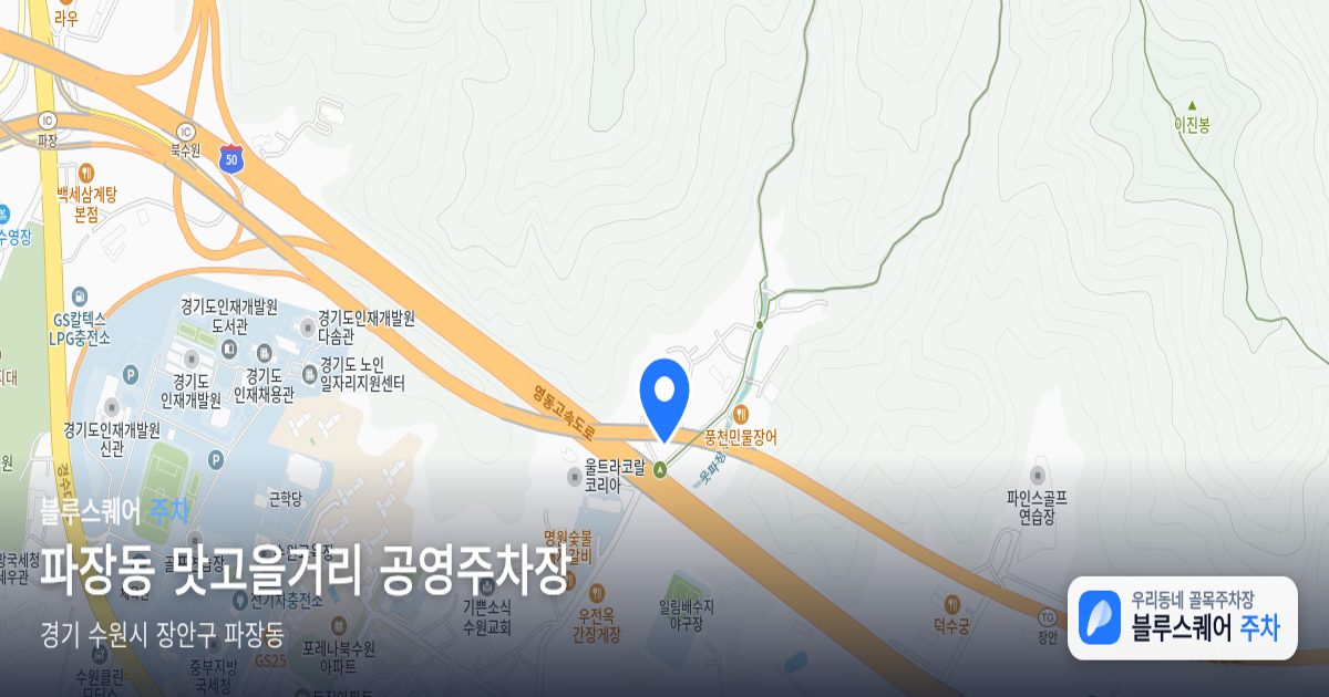 파장동 맛고을거리 공영주차장 위치 지도
