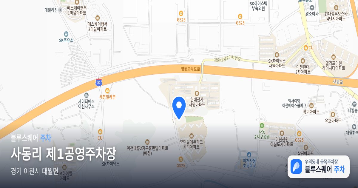 사동리 제1공영주차장 위치 지도