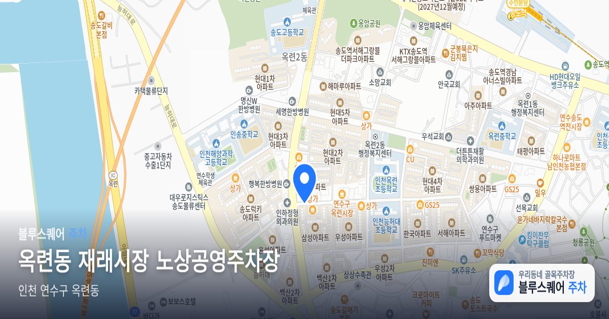 옥련동 재래시장 노상공영주차장 위치 지도