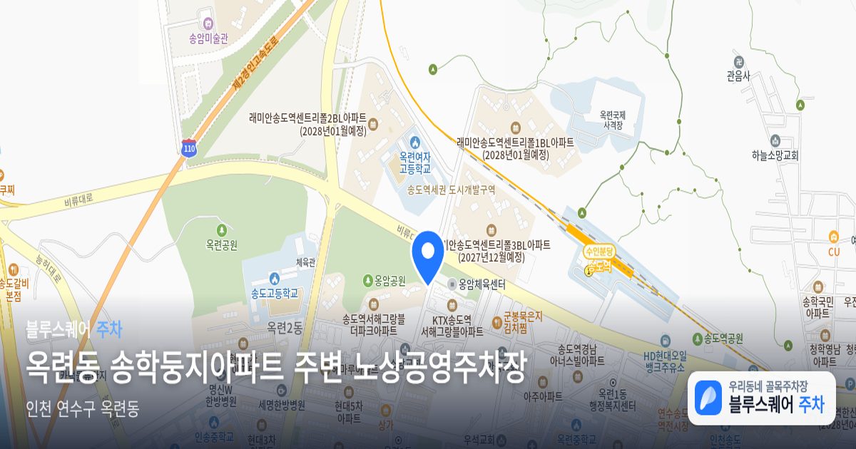 옥련동 송학둥지아파트 주변 노상공영주차장 위치 지도