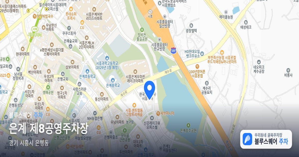 은계 제8공영주차장 위치 지도