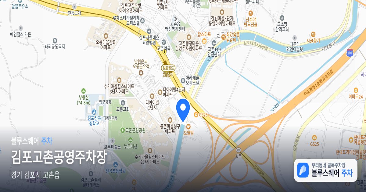 김포고촌공영주차장 위치 지도