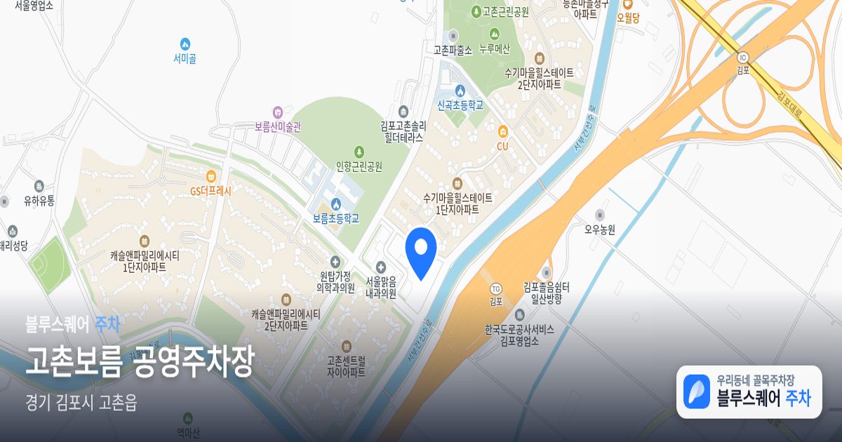 고촌보름 공영주차장 위치 지도