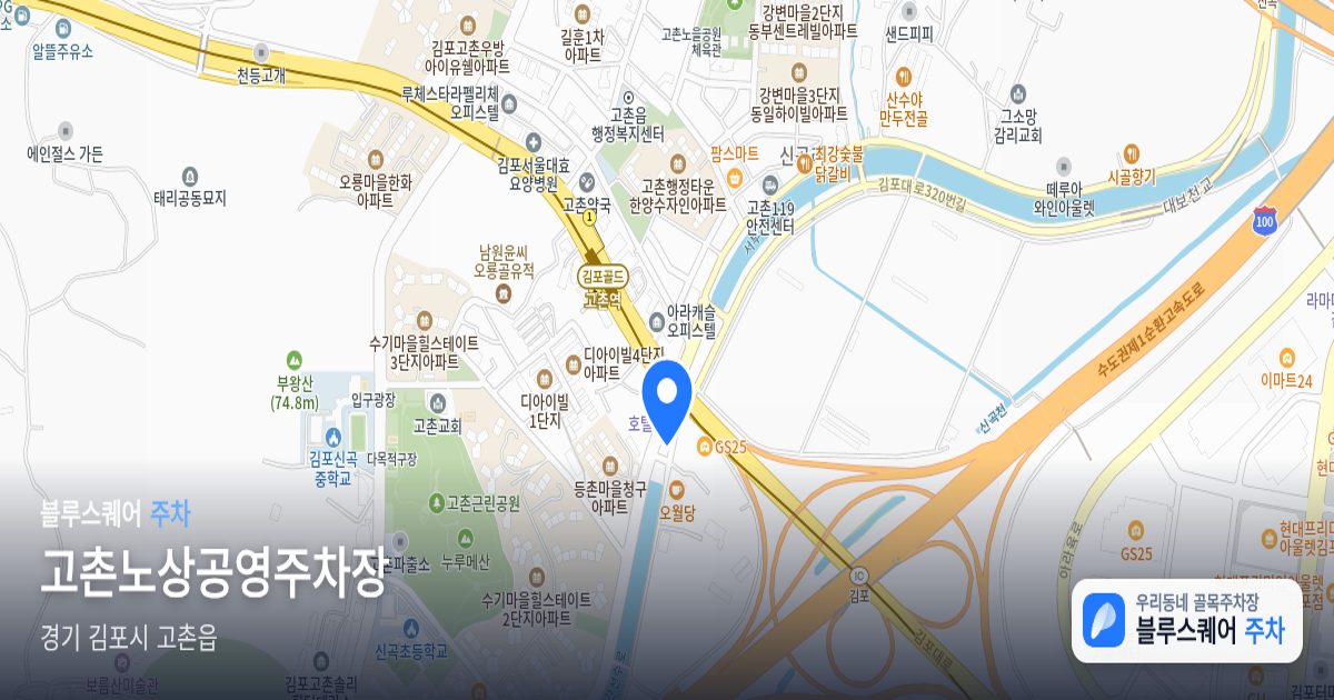 고촌노상공영주차장 위치 지도