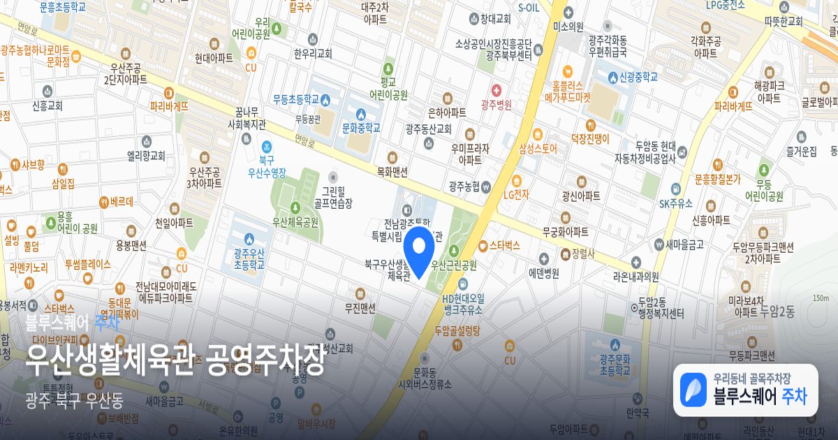 우산생활체육관 공영주차장 위치 지도
