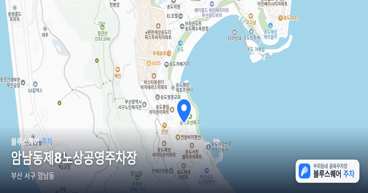 암남동제8노상공영주차장 위치 지도