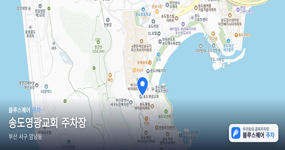 송도영광교회 주차장 위치 지도