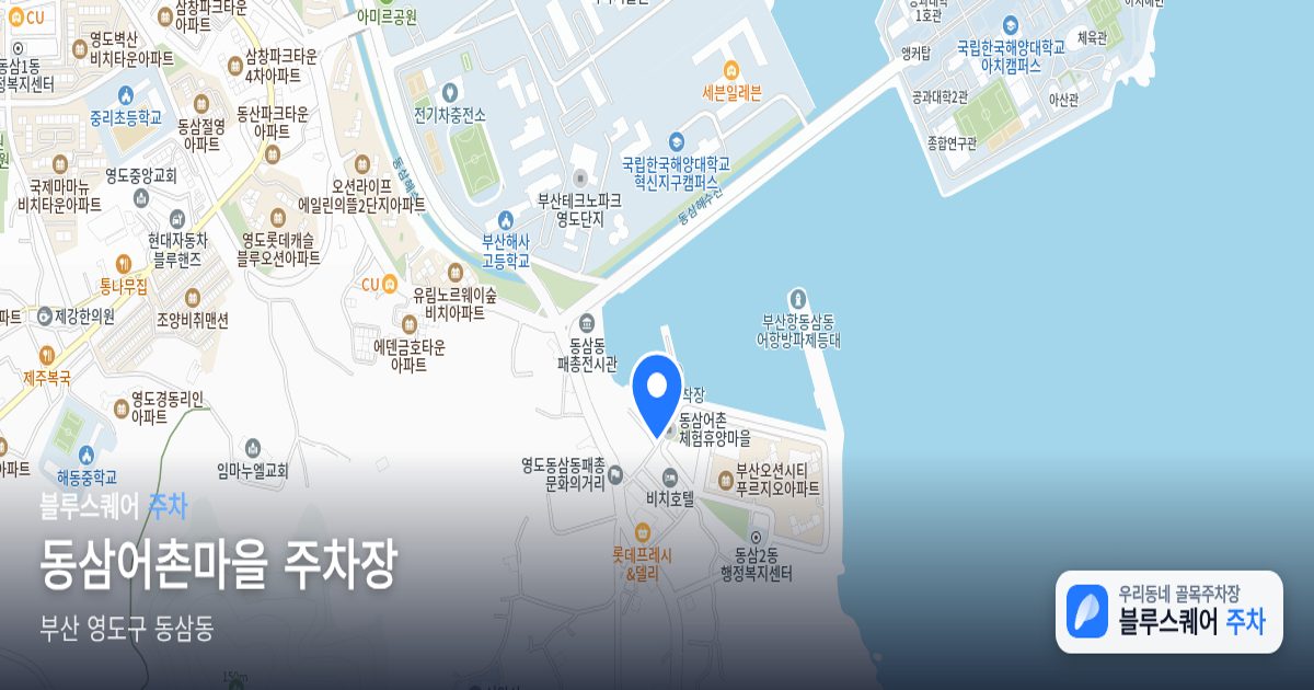 동삼어촌마을 주차장 위치 지도