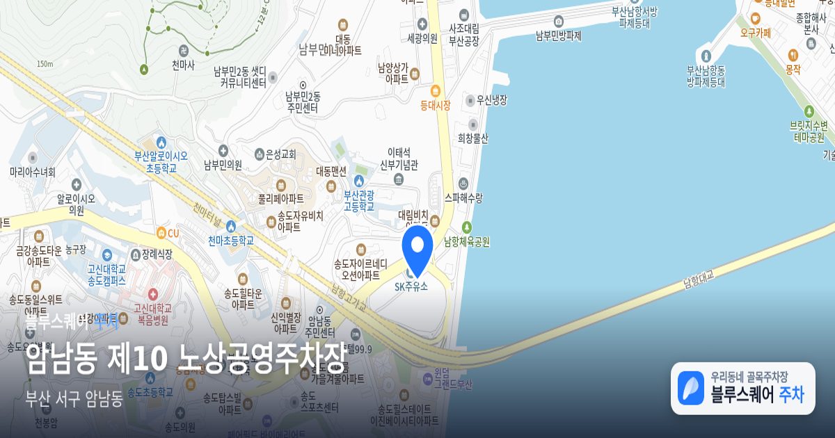 암남동 제10 노상공영주차장 위치 지도