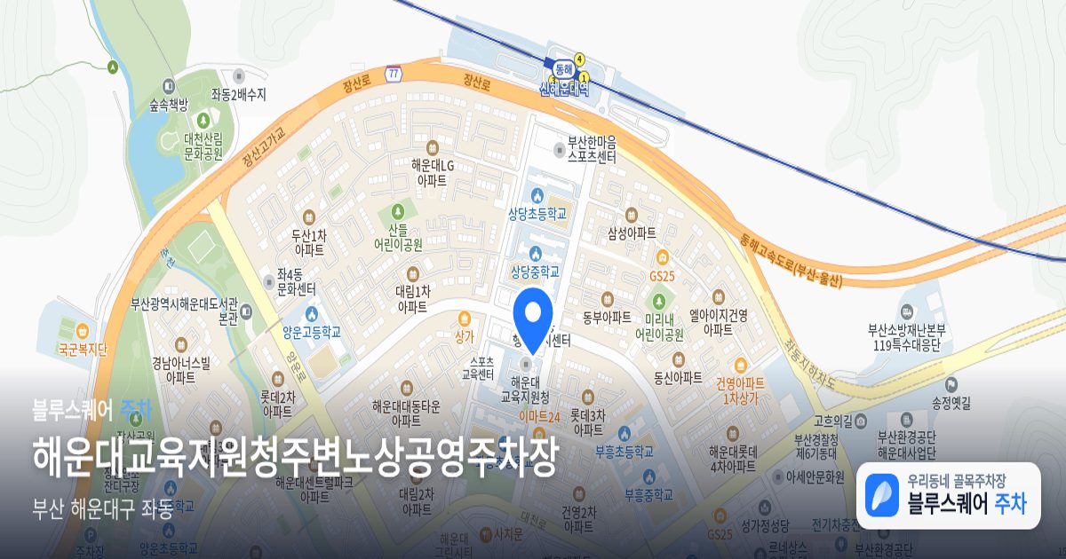 해운대교육지원청주변노상공영주차장 위치 지도