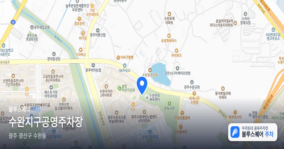 수완지구공영주차장 위치 지도