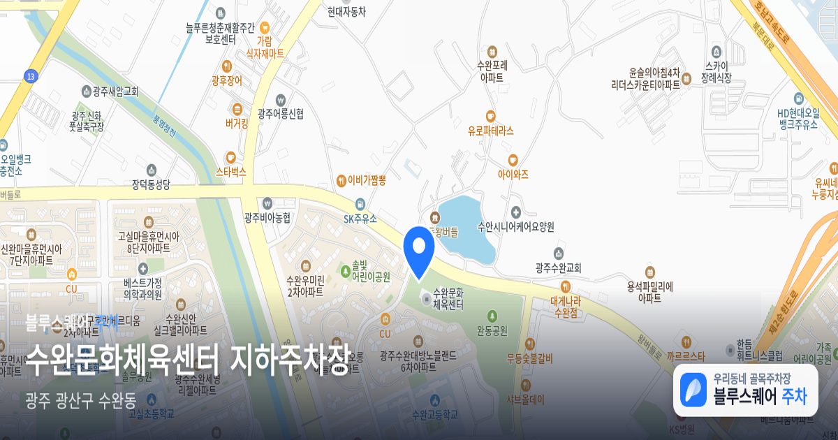 수완문화체육센터 지하주차장 위치 지도