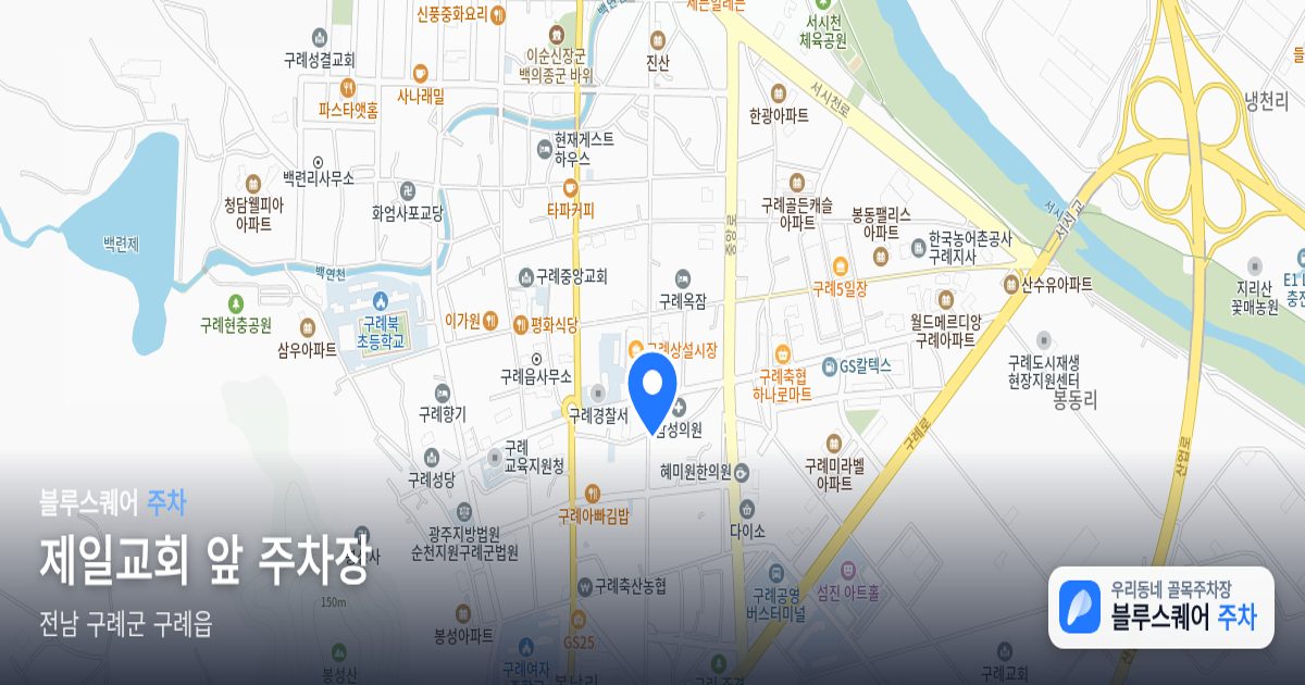 제일교회 앞 주차장 위치 지도