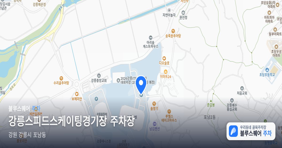 강릉스피드스케이팅경기장 주차장 위치 지도