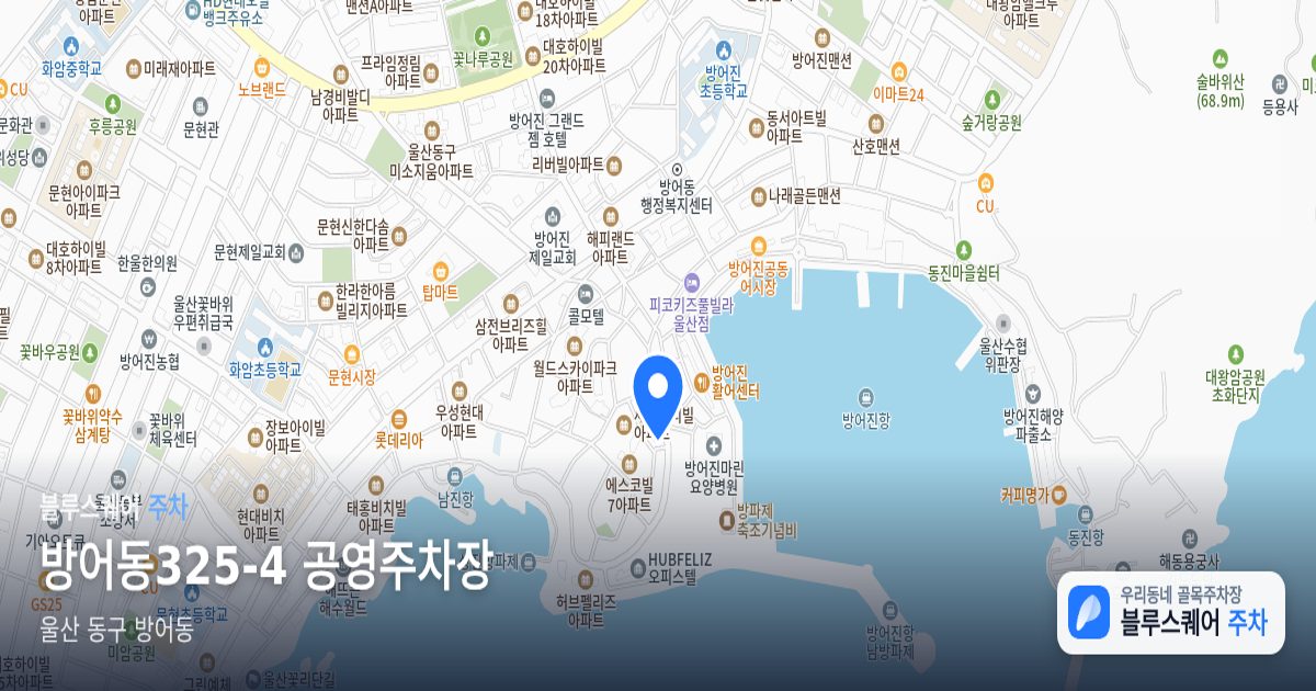 방어동325-4 공영주차장 위치 지도