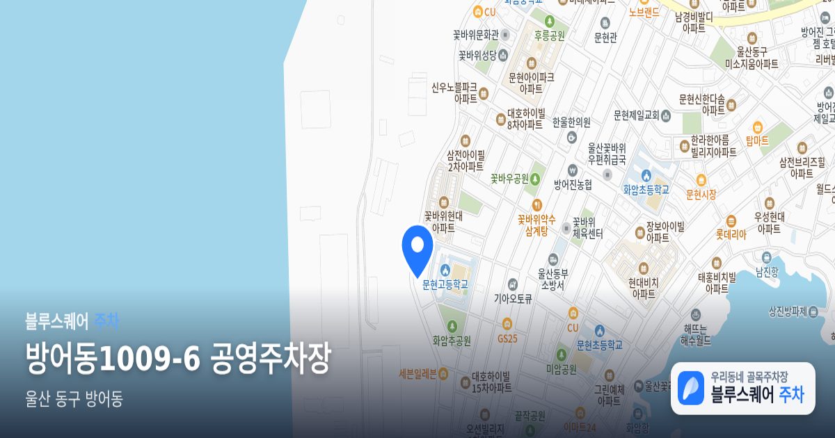 방어동1009-6 공영주차장 위치 지도