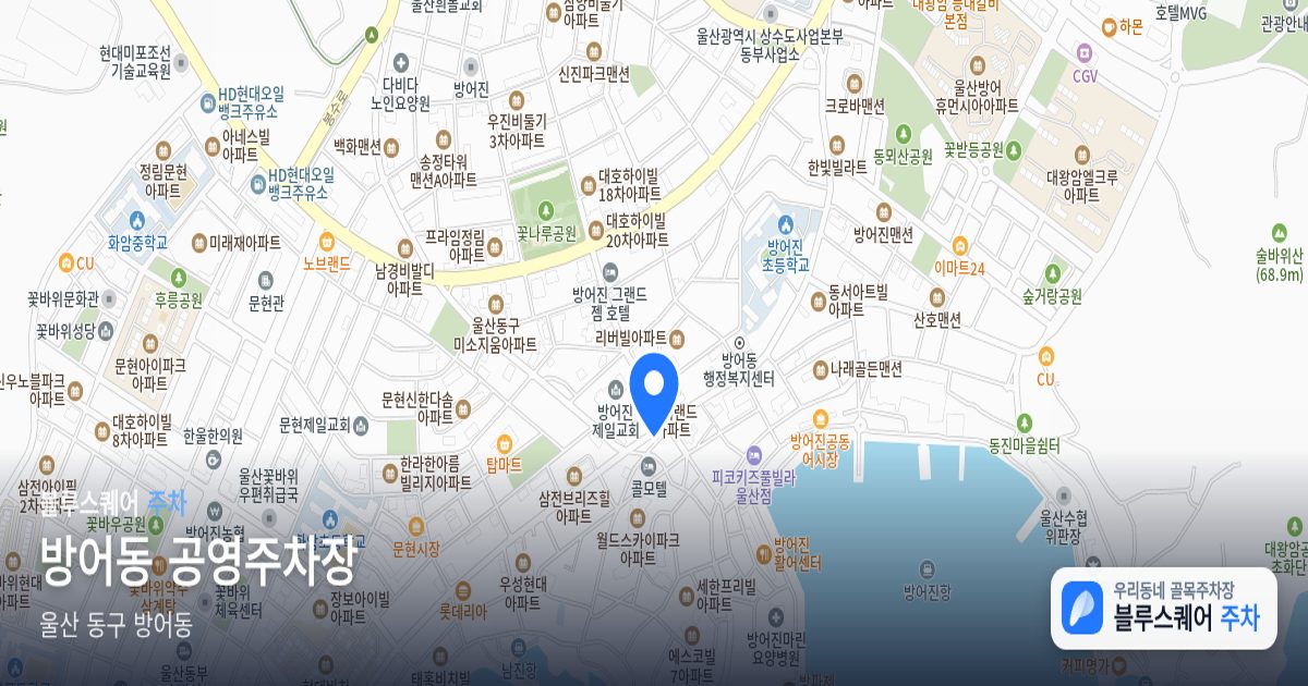 방어동 공영주차장 위치 지도