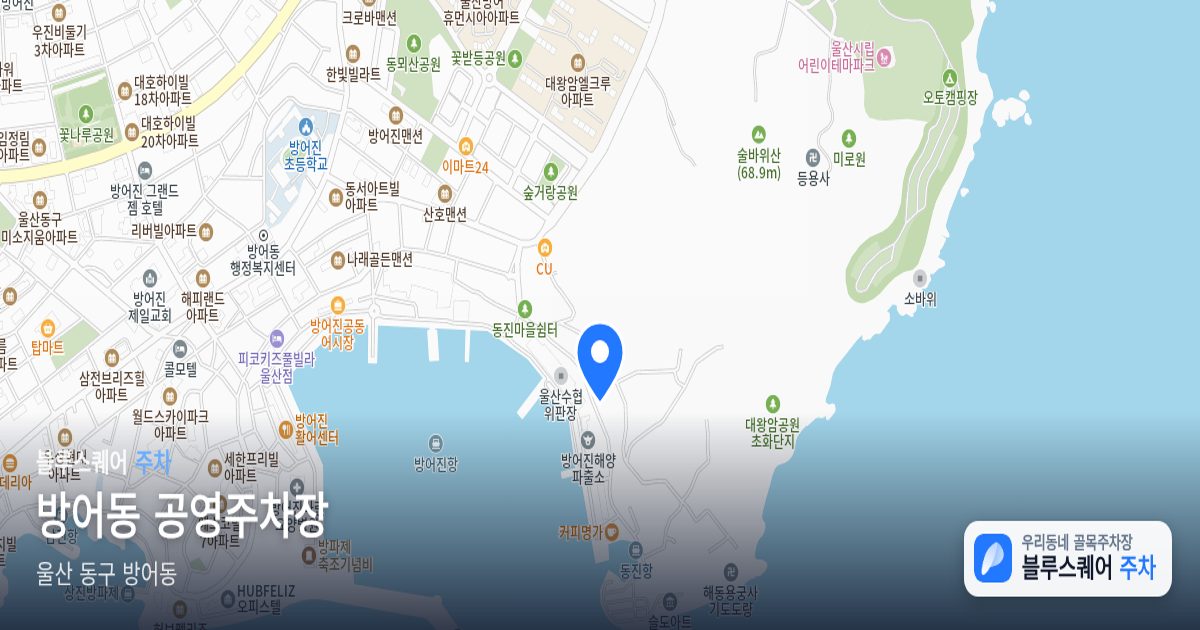 방어동 공영주차장 위치 지도