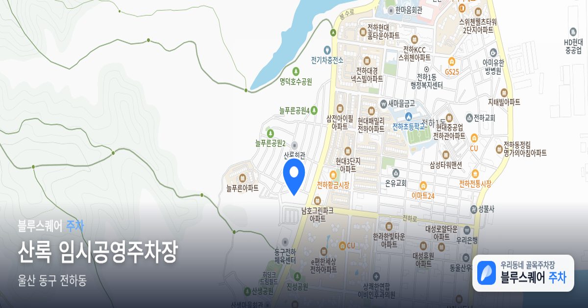 산록 임시공영주차장 위치 지도
