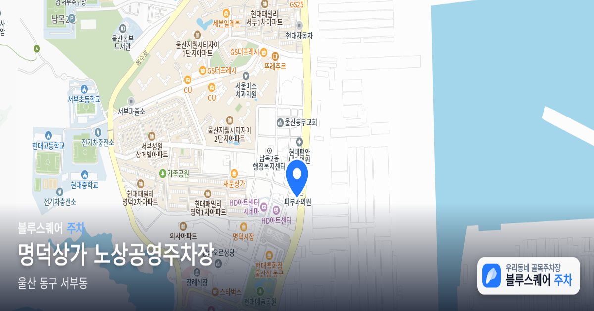 명덕상가 노상공영주차장 위치 지도