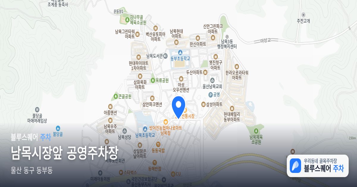 남목시장앞 공영주차장 위치 지도