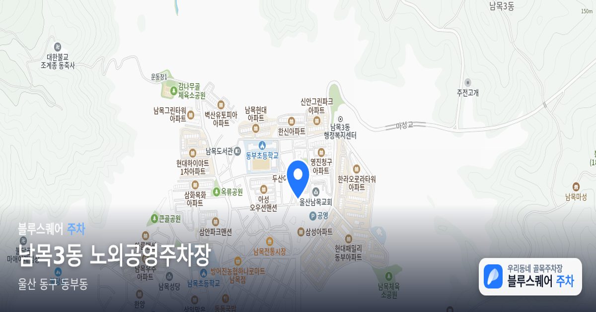 남목3동 노외공영주차장 위치 지도