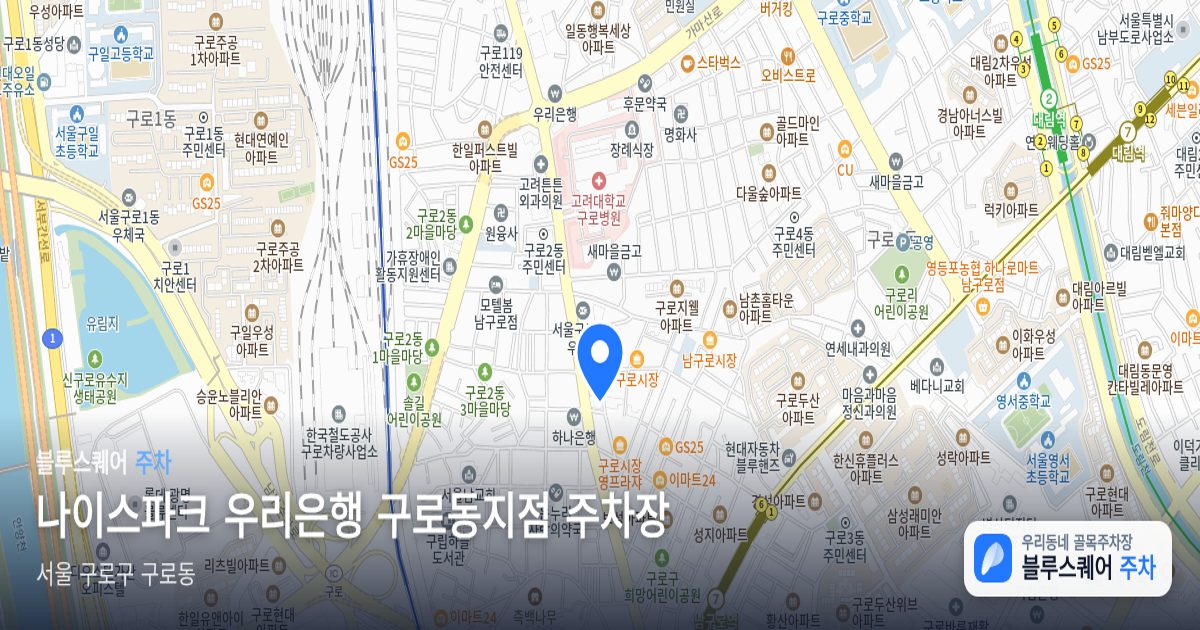 나이스파크 우리은행 구로동지점 주차장 위치 지도