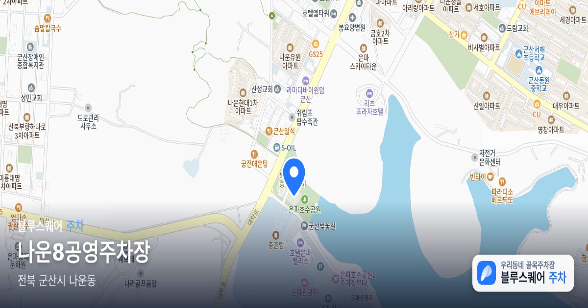 나운8공영주차장 위치 지도