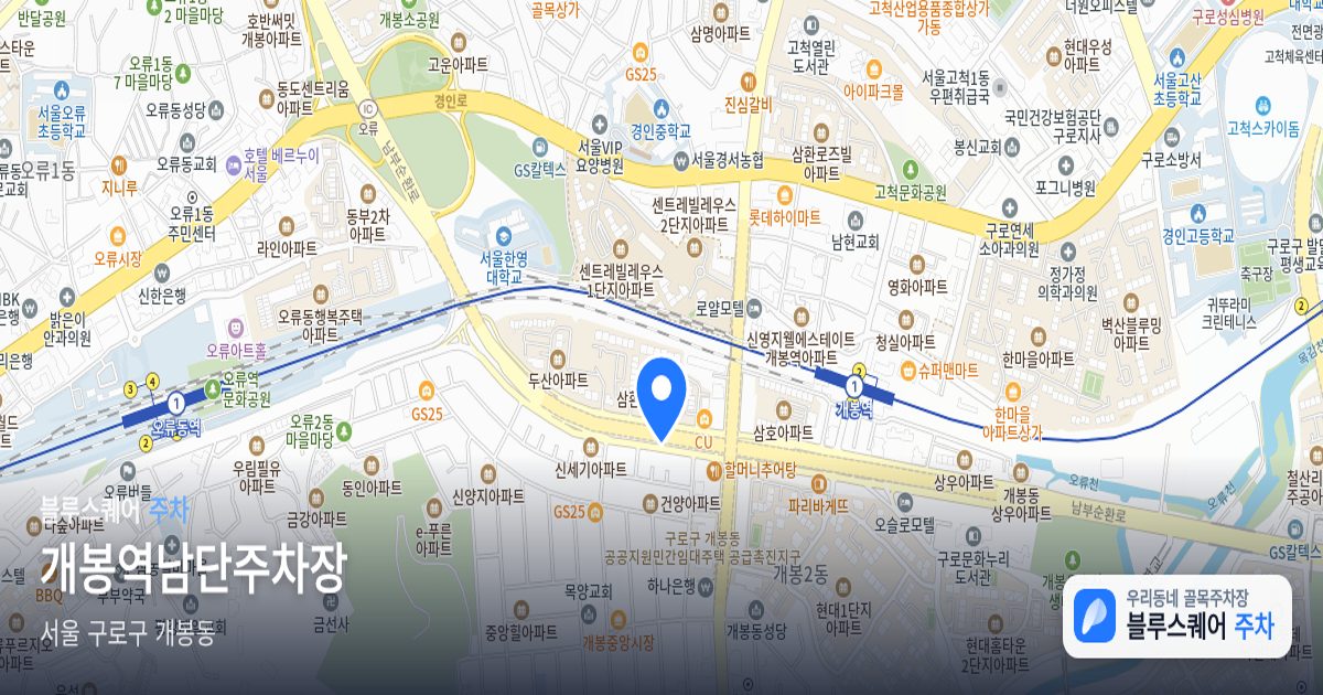 개봉역남단주차장 위치 지도