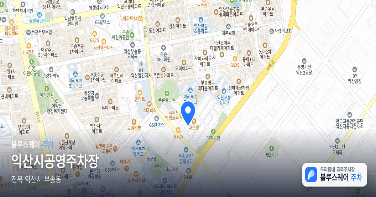 익산시공영주차장 위치 지도