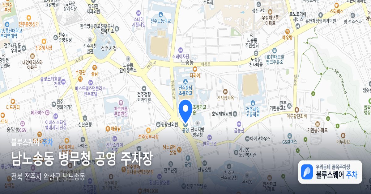 남노송동 병무청 공영 주차장 위치 지도