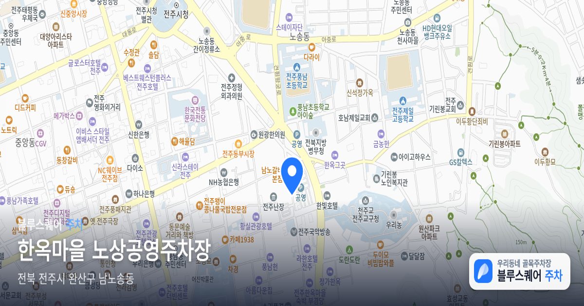 한옥마을 노상공영주차장 위치 지도