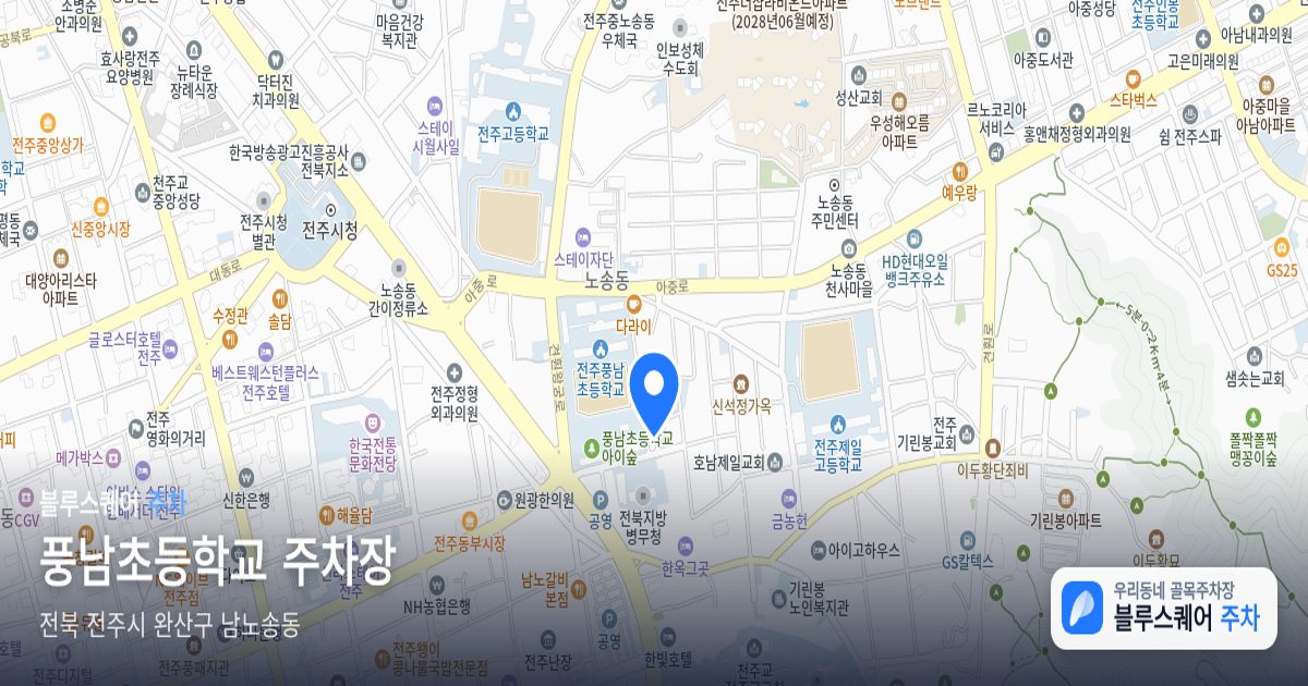 풍남초등학교 주차장 위치 지도