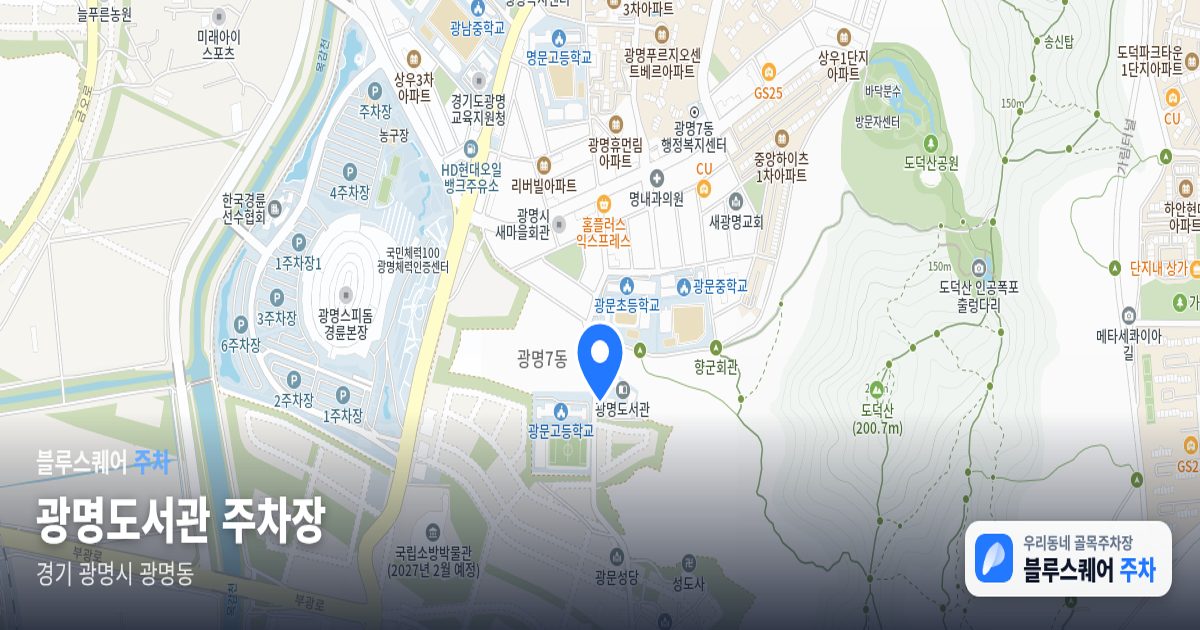광명도서관 주차장 위치 지도
