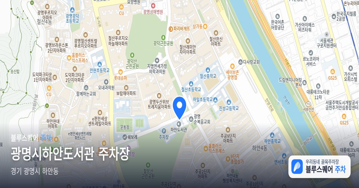 광명시하안도서관 주차장 위치 지도