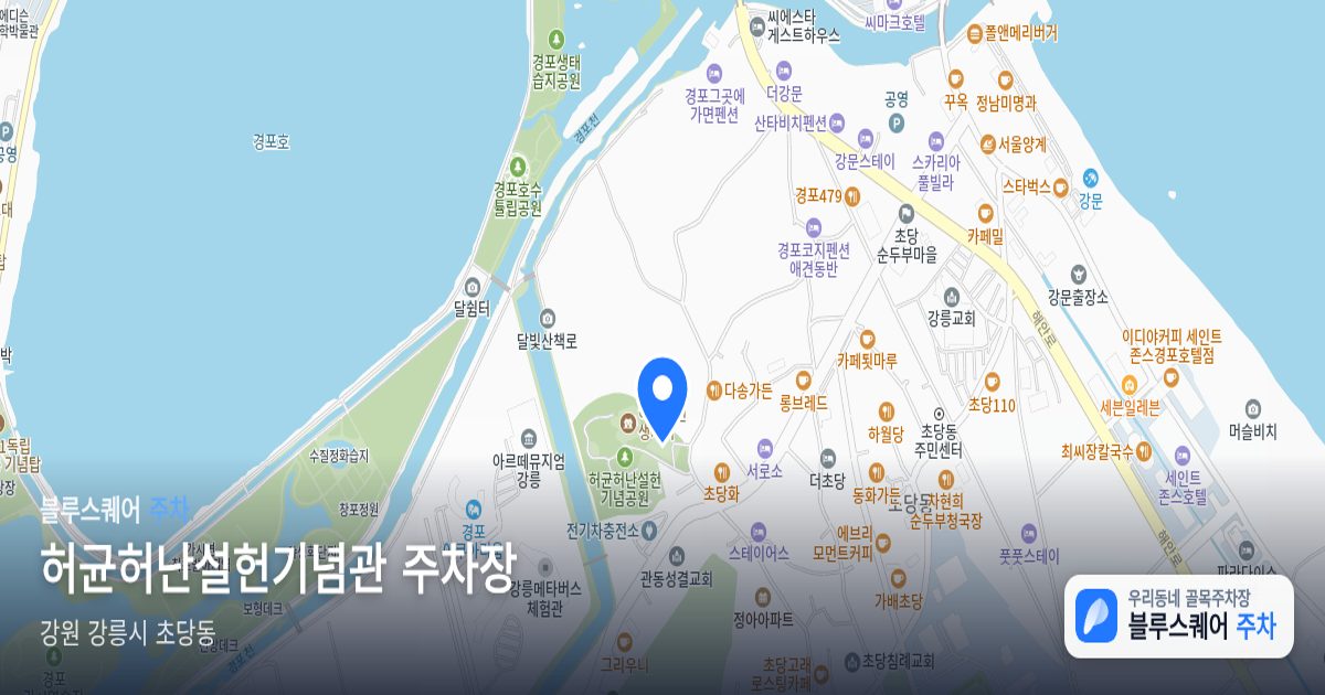 허균허난설헌기념관 주차장 위치 지도