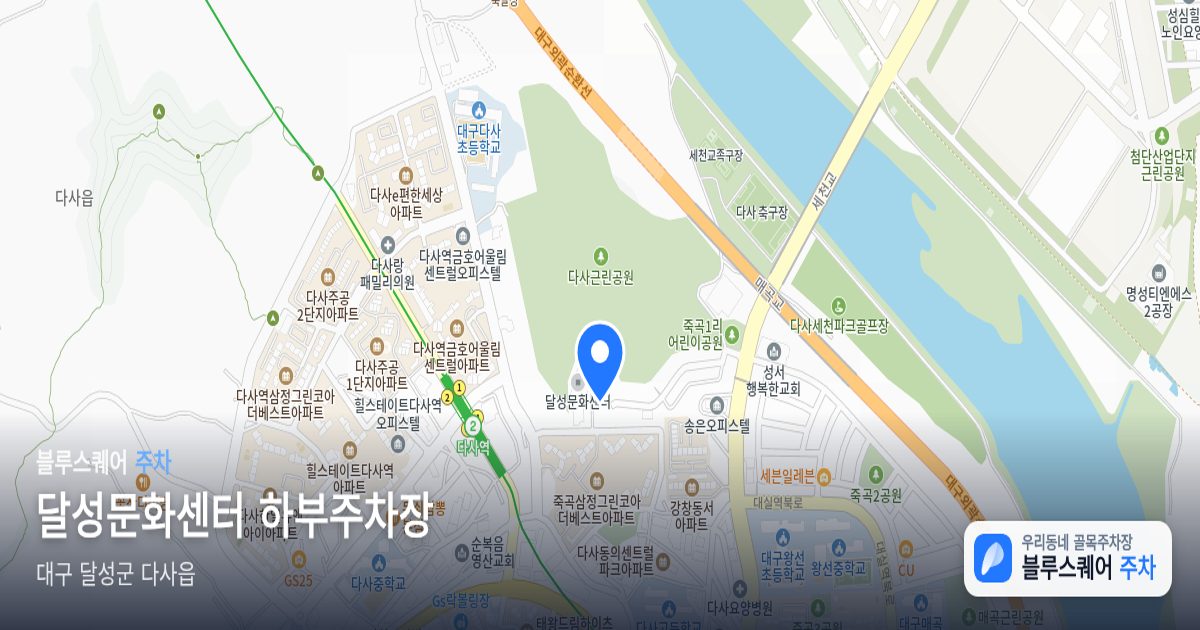 달성문화센터 하부주차장 위치 지도