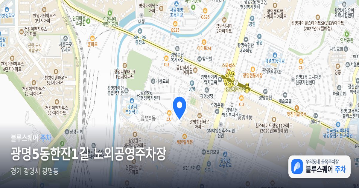 광명5동한진1길 노외공영주차장 위치 지도