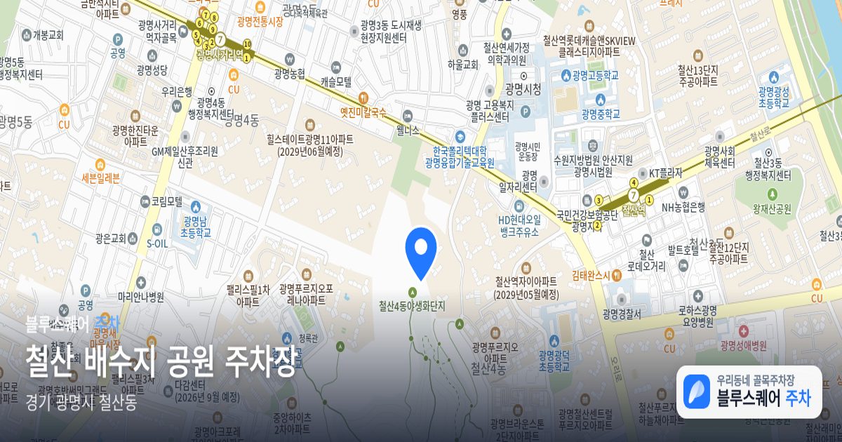 철산 배수지 공원 주차장 위치 지도