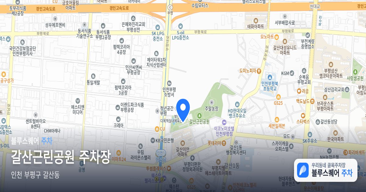 갈산근린공원 주차장 위치 지도