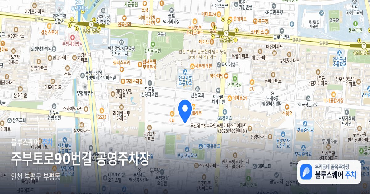 주부토로90번길 공영주차장 위치 지도